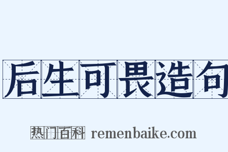 后生可畏造句是什么意思的图片